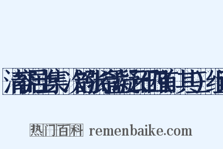 清容居士集·次韵张希孟凝云石四首(其三)组词是什么意思的图片